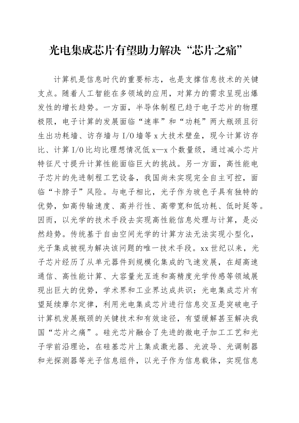 光电集成芯片有望助力解决“芯片之痛”_第1页