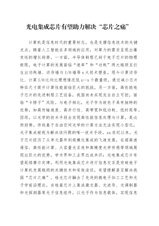 光电集成芯片有望助力解决“芯片之痛”