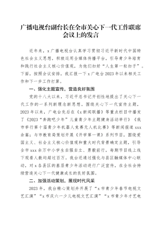 广播电视台副台长在全市关心下一代工作联席会议上的发言