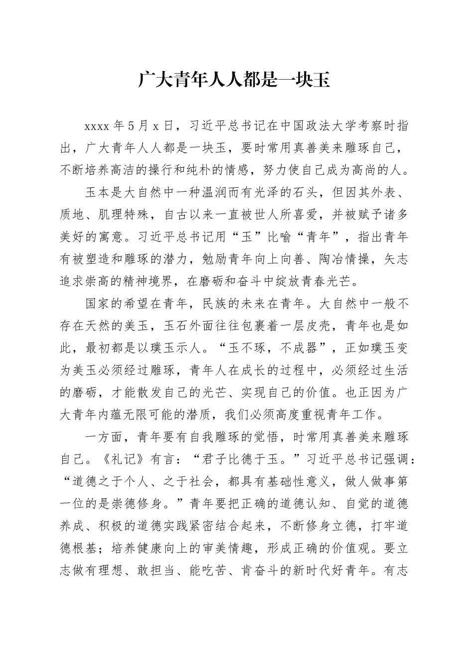 广大青年人人都是一块玉_第1页