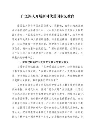 广泛深入开展新时代爱国主义教育