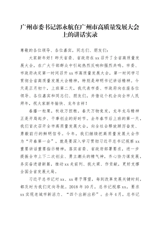 广州市委书记郭永航在广州市高质量发展大会上的讲话实录