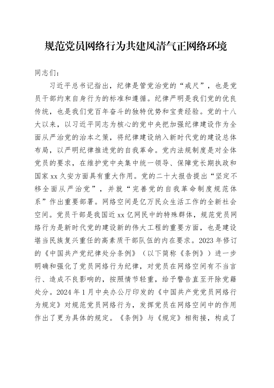 规范党员网络行为 共建风清气正网络环境_第1页