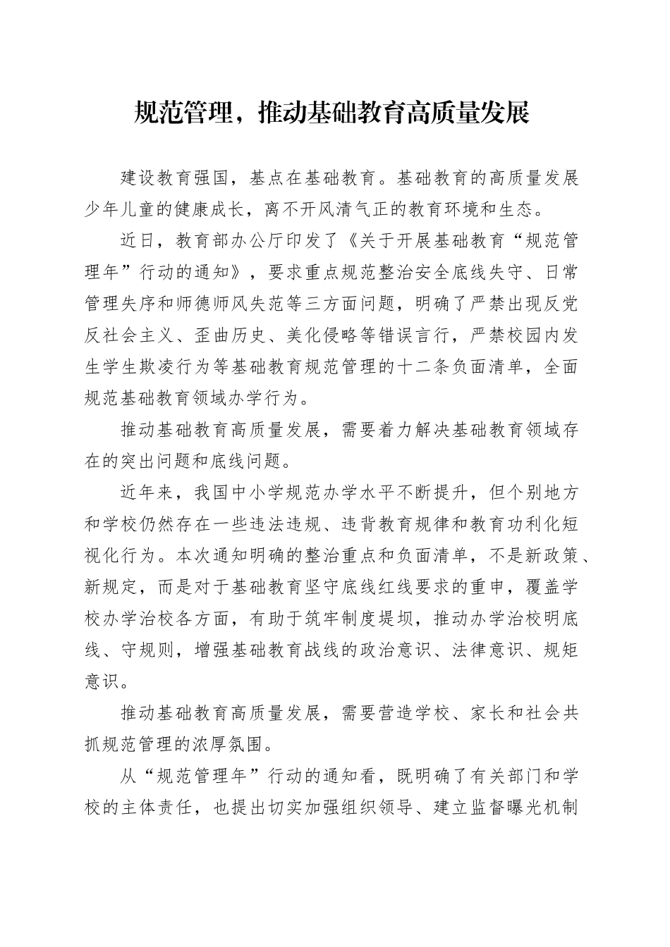 规范管理，推动基础教育高质量发展_第1页