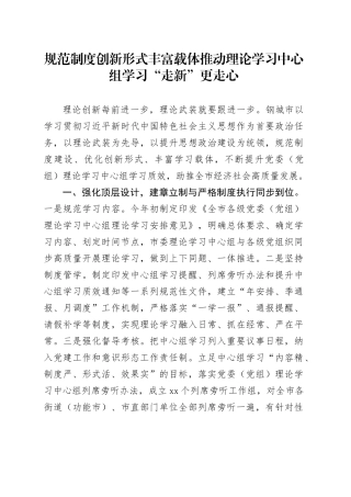 规范制度 创新形式 丰富载体 推动理论学习中心组学习“走新”更走心