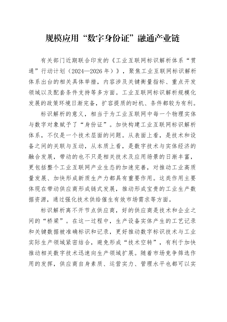 规模应用“数字身份证”融通产业链_第1页