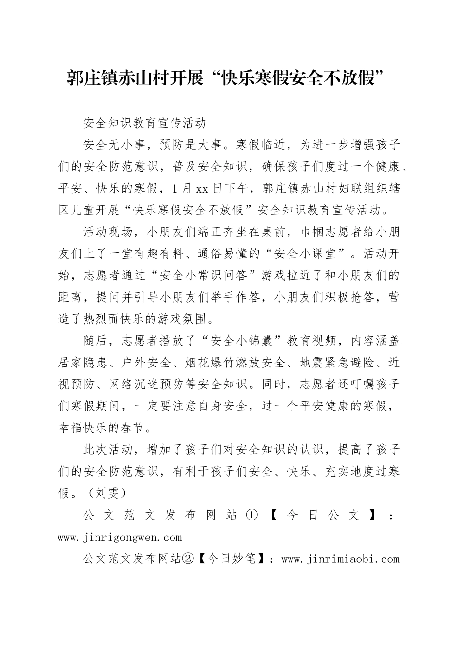 郭庄镇赤山村开展“快乐寒假安全不放假”安全知识教育宣传活动_第1页