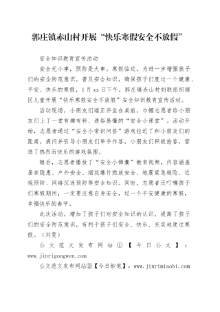 郭庄镇赤山村开展“快乐寒假安全不放假”安全知识教育宣传活动