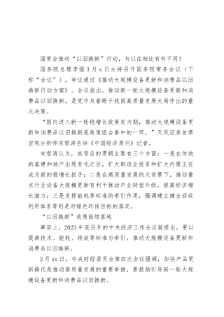 国常会推动“以旧换新”行动，与以往相比有何不同？