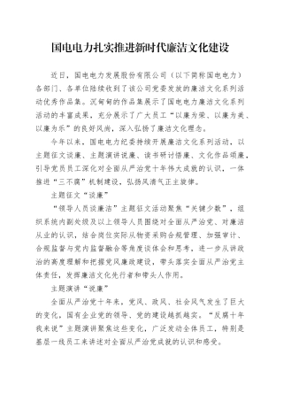 国电电力扎实推进新时代廉洁文化建设