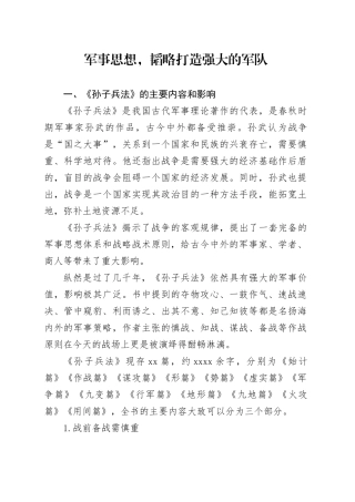 国防教育之国防和军队建设思想综述1万字