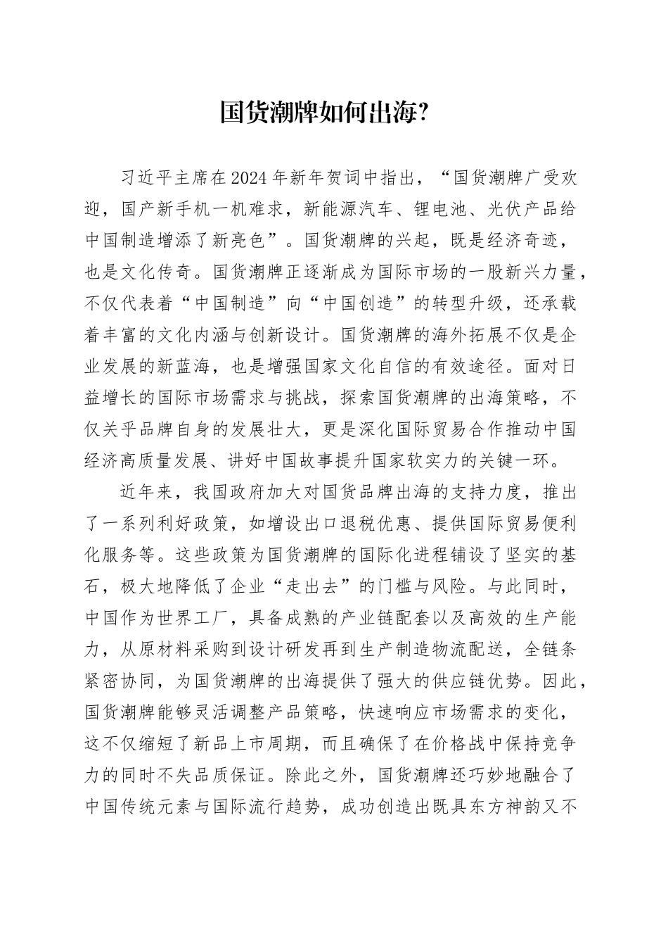 国货潮牌如何出海？_第1页