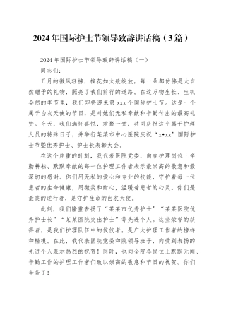 国际护士节领导致辞讲话3篇