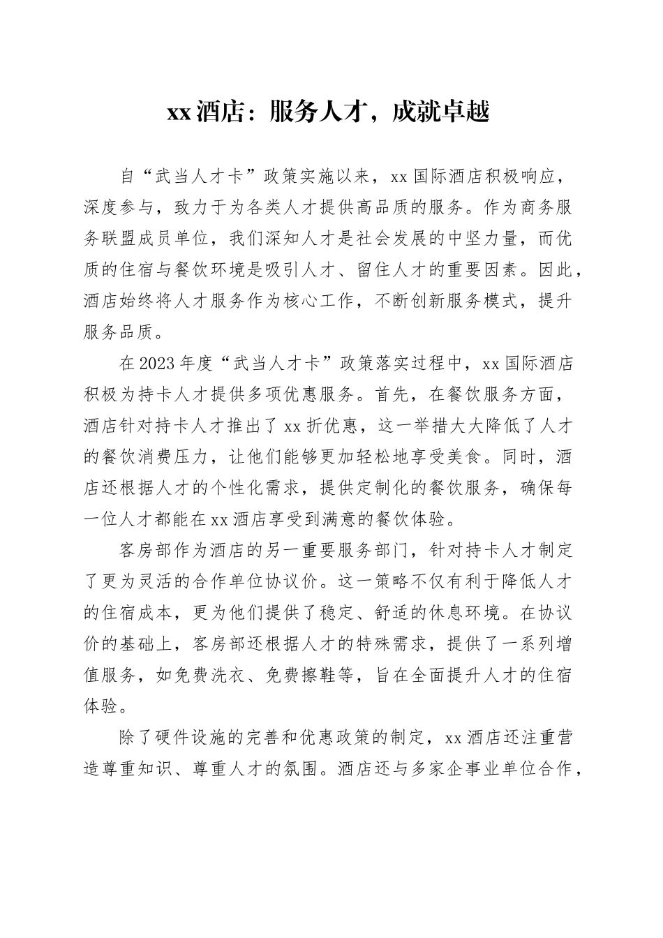 国际酒店：服务人才，成就卓越_第1页