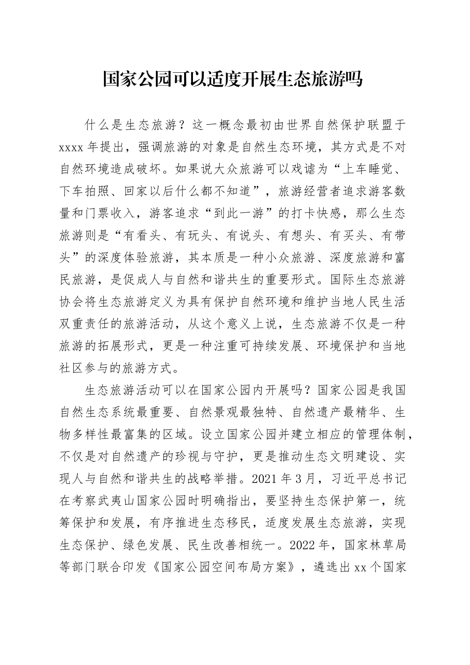 国家公园可以适度开展生态旅游吗_第1页