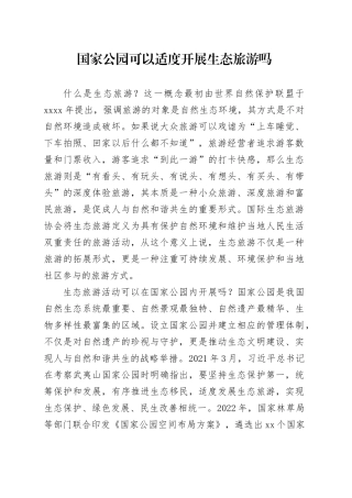 国家公园可以适度开展生态旅游吗