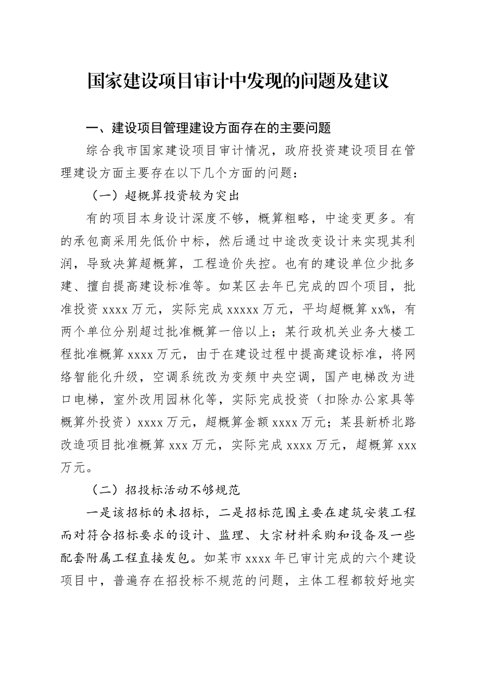 国家建设项目审计中发现的问题及建议_第1页