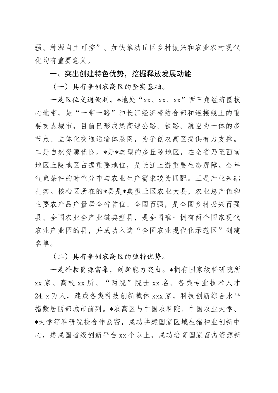 国家农业高新技术产业示范区建设实施方案情况汇报_第2页