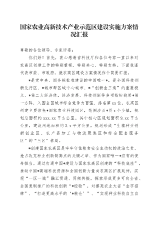 国家农业高新技术产业示范区建设实施方案情况汇报