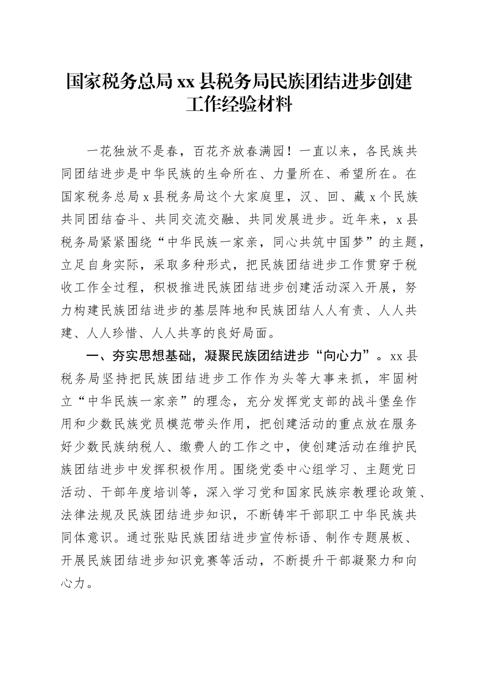 国家税务总局xx县税务局民族团结进步创建工作经验材料_第1页