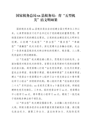 国家税务总局县税务局：育“五型机关”结文明硕果