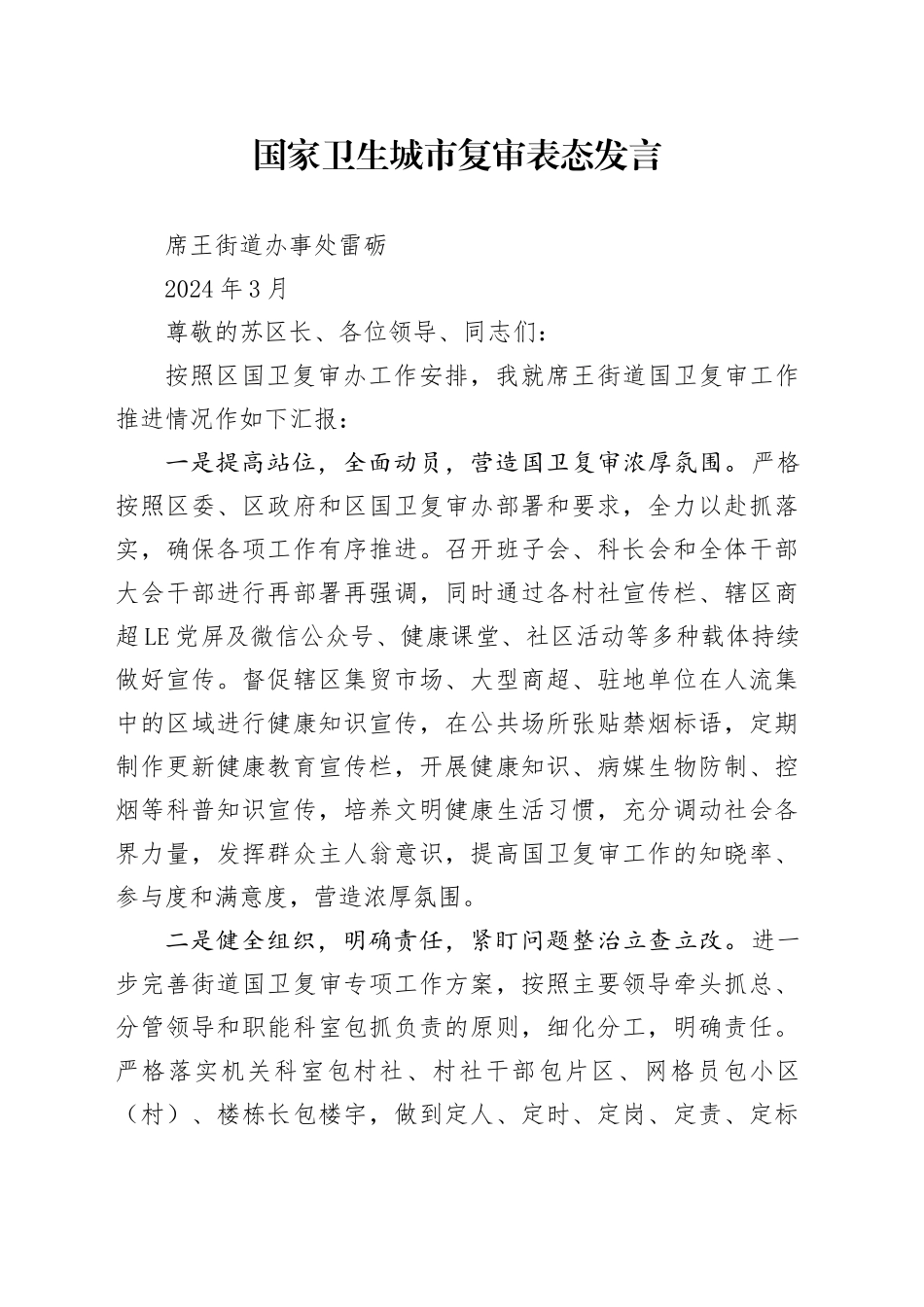 国家卫生城市复审表态发言（2024.3）_第1页