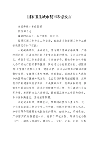国家卫生城市复审表态发言（2024.3）