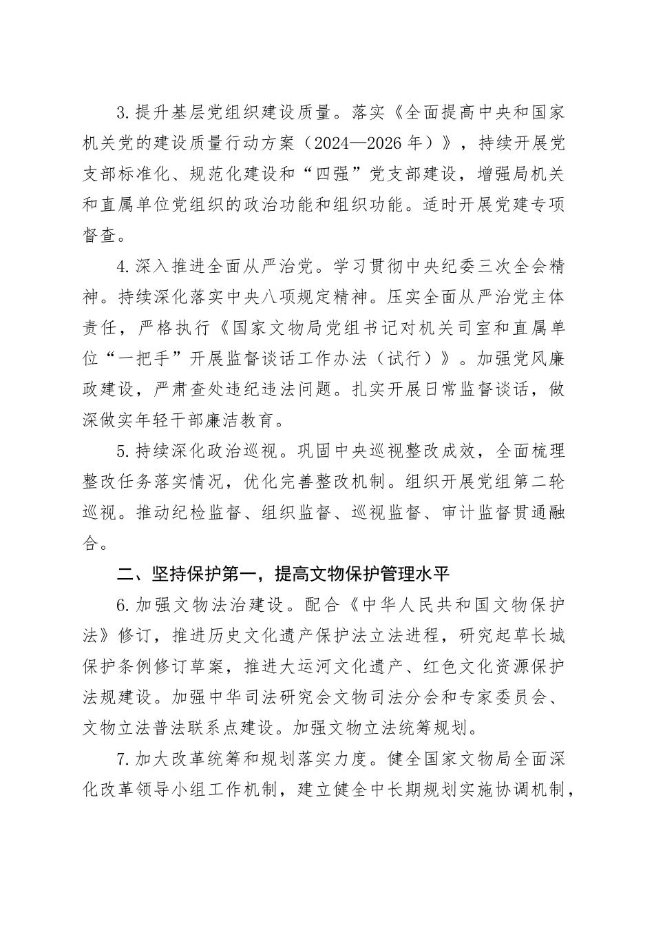 国家文物局2024年工作要点（20240207）_第2页