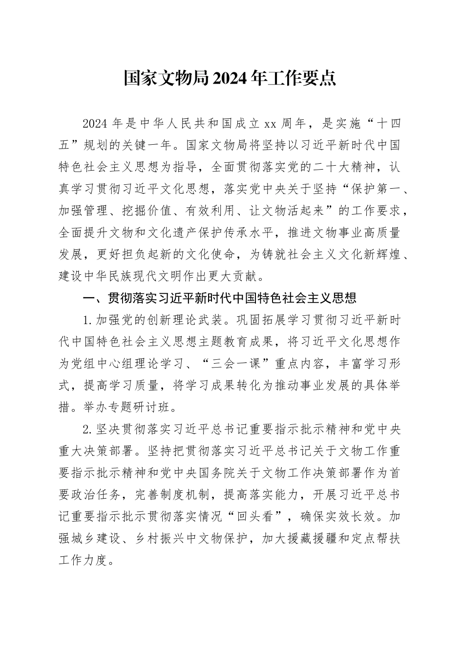 国家文物局2024年工作要点_第1页