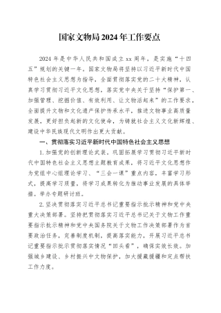 国家文物局2024年工作要点