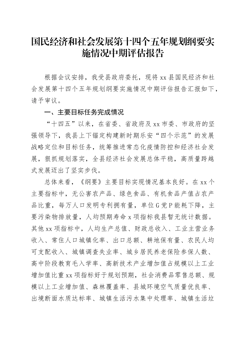 国民经济和社会发展第十四个五年规划纲要实施情况中期评估报告_第1页