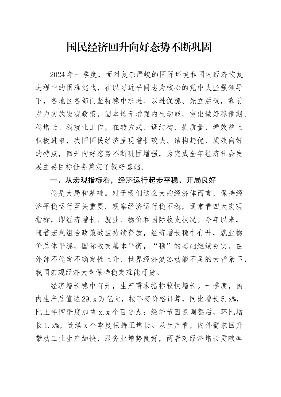 国民经济回升向好态势不断巩固_第1页