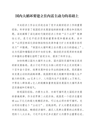 国内大循环要建立在内需主动力的基础上