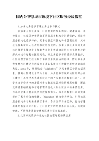 国内外智慧城市语境下社区服务经验借鉴