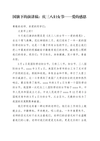 国旗下的演讲稿：庆三八妇女节——爱的感恩