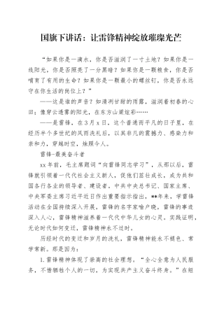 国旗下讲话：让雷锋精神绽放璀璨光芒