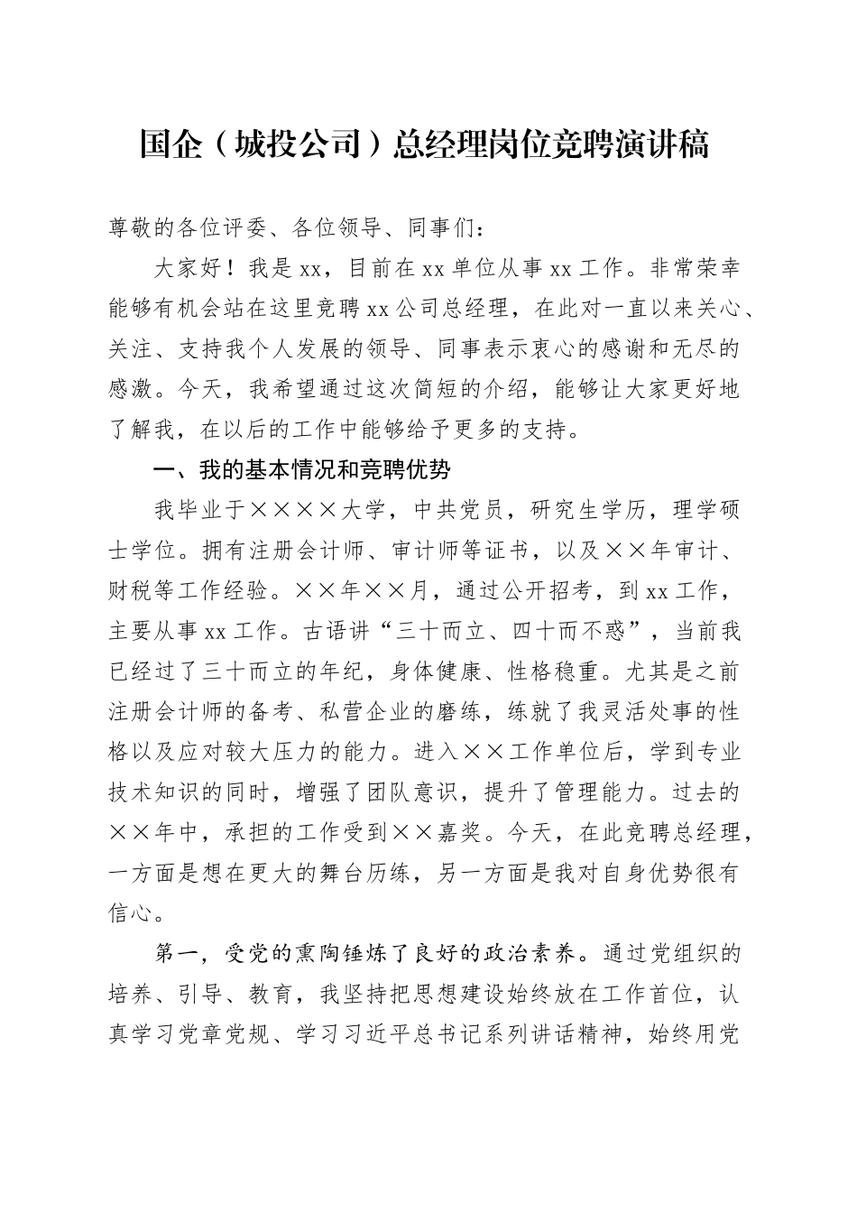 国企（城投公司）总经理岗位竞聘演讲稿_第1页