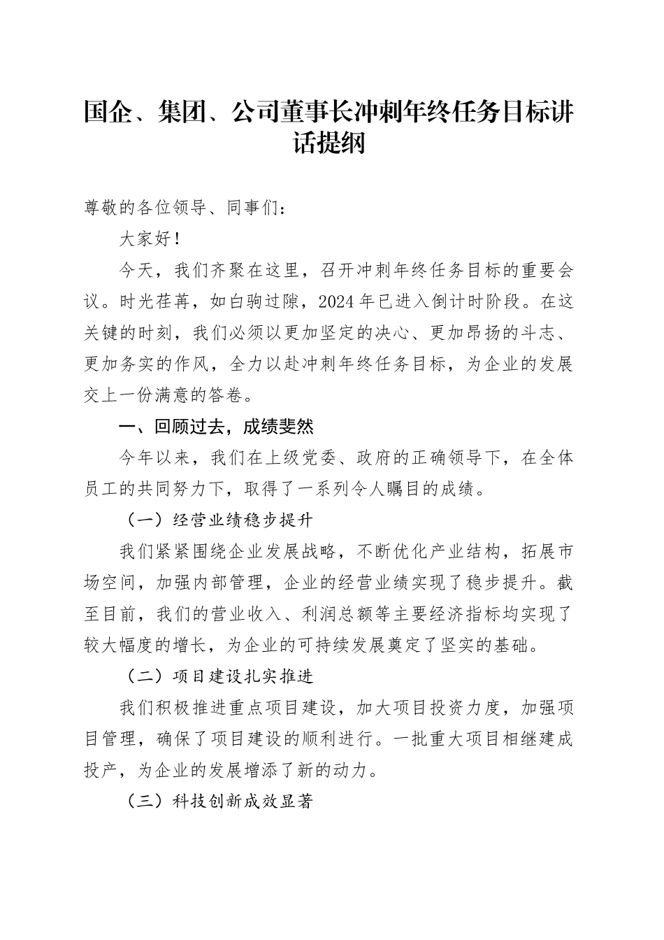 国企、集团、公司董事长冲刺年终任务目标讲话提纲_第1页