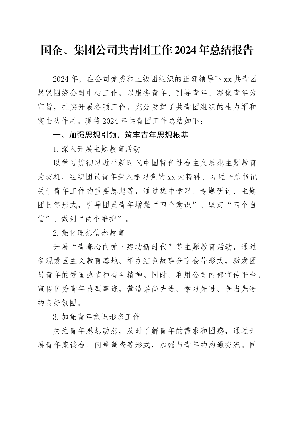 国企、集团公司共青团工作2024年总结报告_第1页