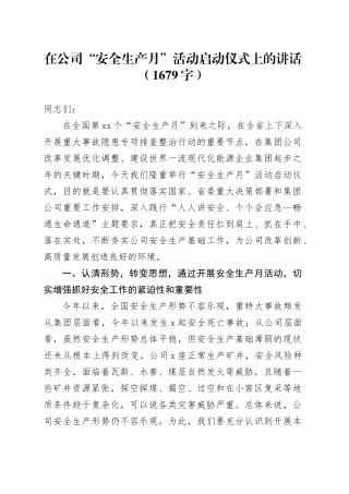 国企“安全生产月”活动启动仪式上的讲话（1679字）