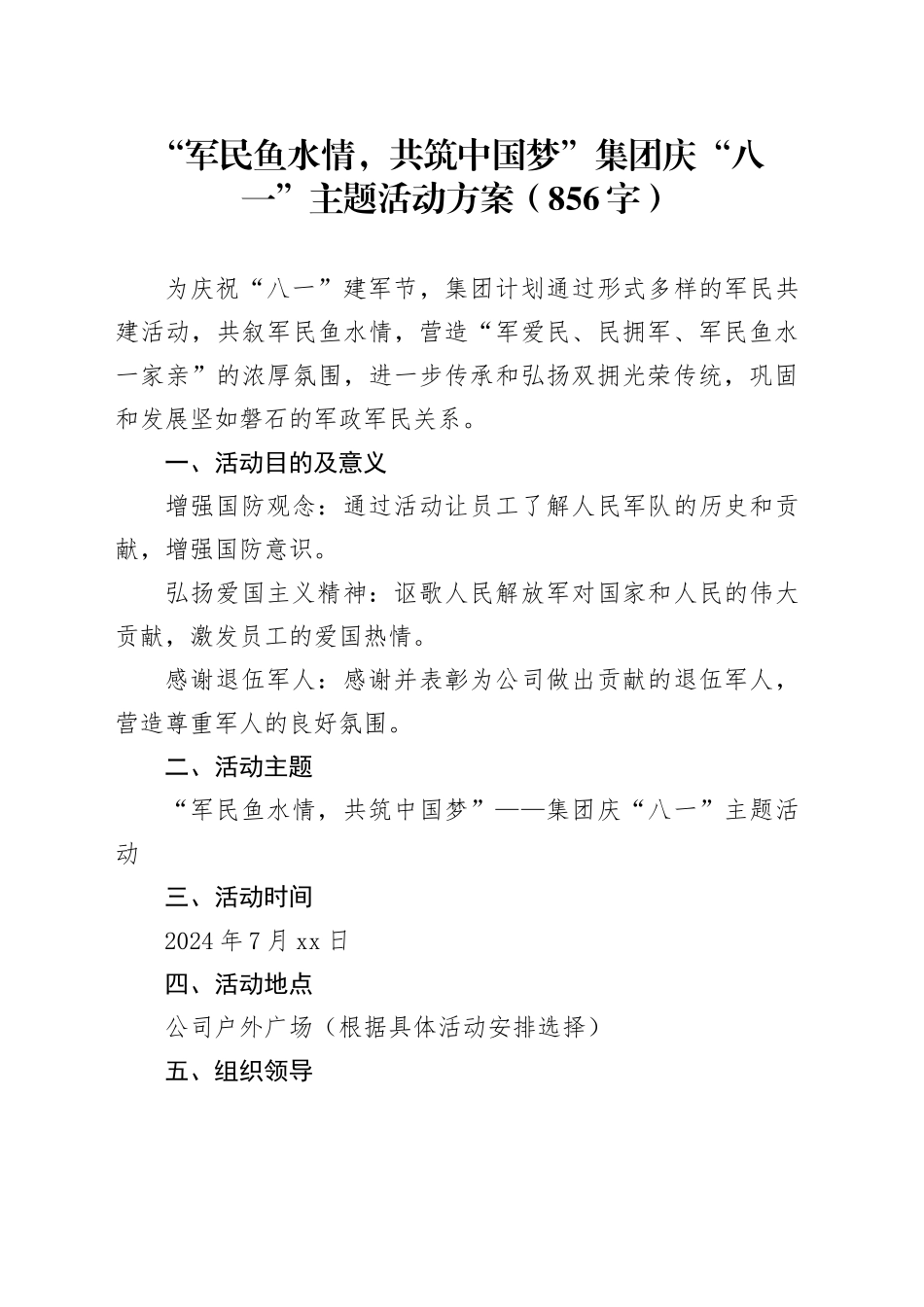 国企“八一”主题活动方案（856字）_第1页