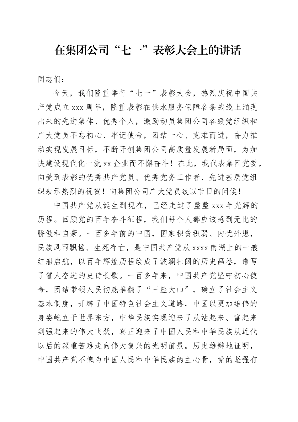 国企“七一”表彰大会上的讲话3400字_第1页