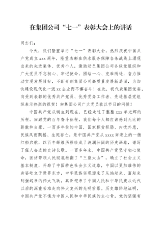 国企“七一”表彰大会上的讲话3400字