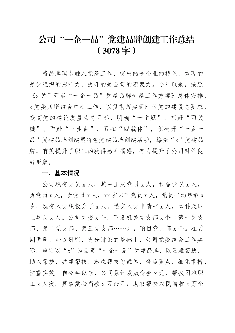 国企“一企一品”党建品牌创建工作总结（3078字）_第1页