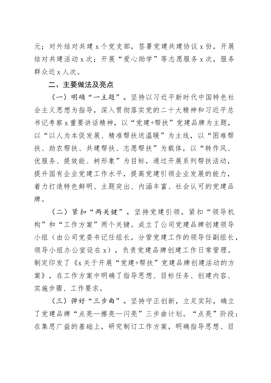 国企“一企一品”党建品牌创建工作总结（3078字）_第2页