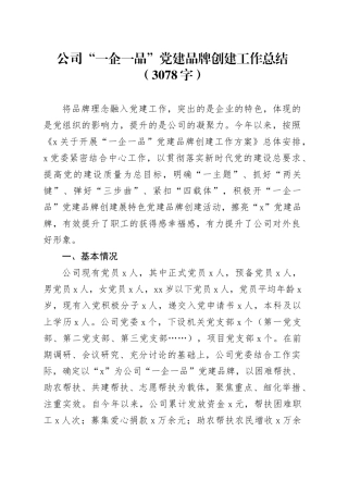 国企“一企一品”党建品牌创建工作总结（3078字）