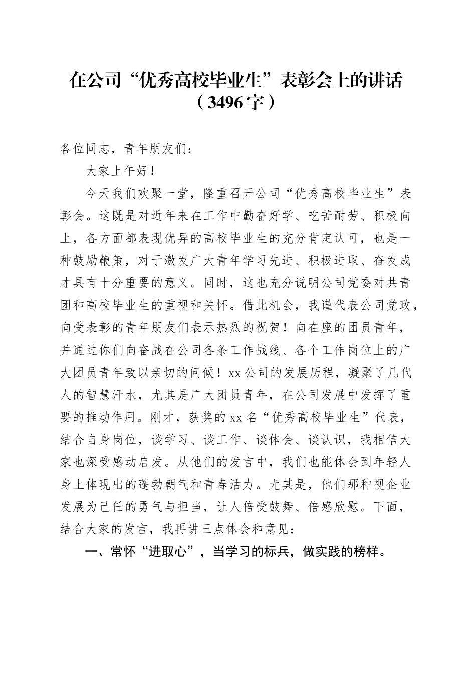 国企“优秀高校毕业生”表彰会上的讲话（3496字）_第1页