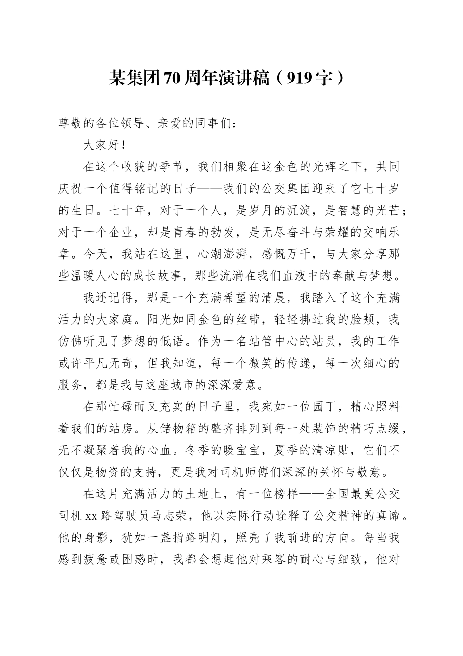 国企70周年演讲稿（919字）_第1页