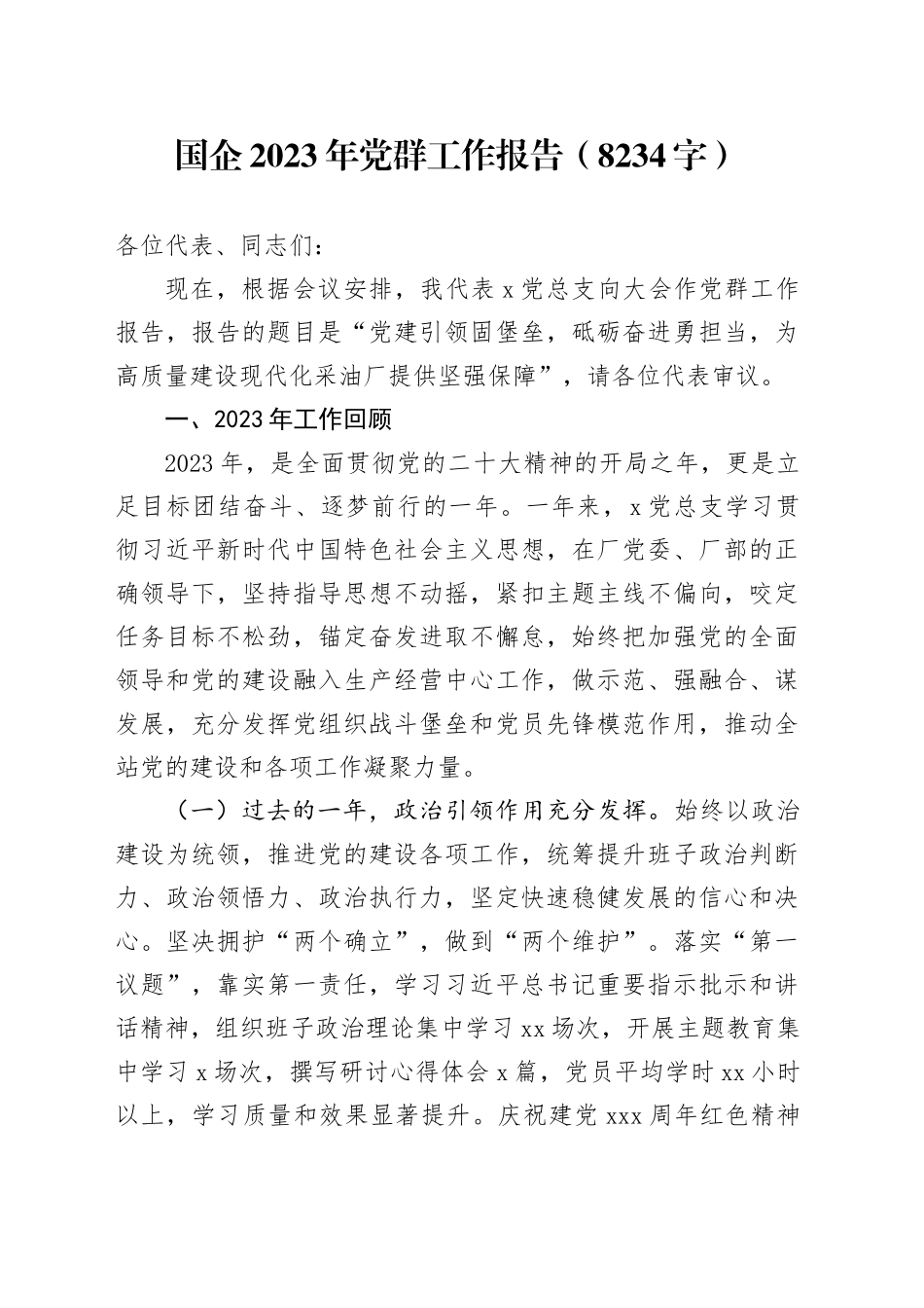 国企2023年党群工作报告_第1页