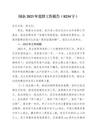 国企2023年党群工作报告